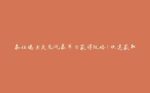 泰拉瑞亚灾厄风暴军刀获得攻略(快速获取方法)