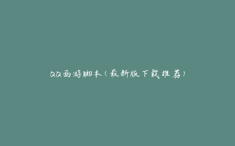 QQ西游脚本(最新版下载推荐)