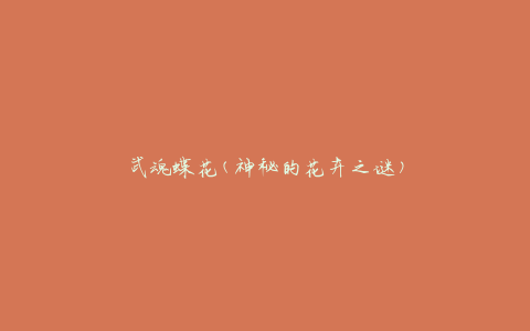 武魂蝶花(神秘的花卉之谜)