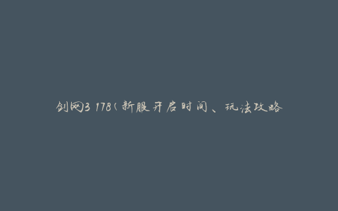 剑网3 178(新服开启时间、玩法攻略、装备推荐)