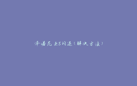 泽诺尼亚5闪退(解决方法)