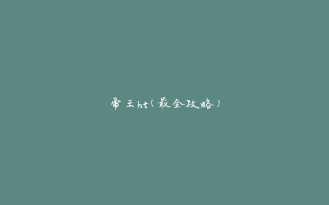 帝王ht(最全攻略)
