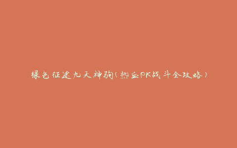 绿色征途九天神驹(热血PK战斗全攻略)