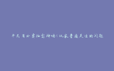 平民有必要抽雷神吗(玩家普遍关注的问题)