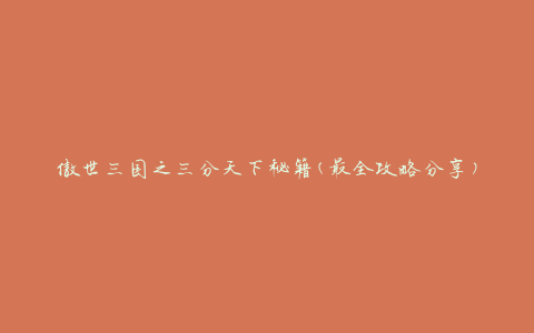 傲世三国之三分天下秘籍(最全攻略分享)