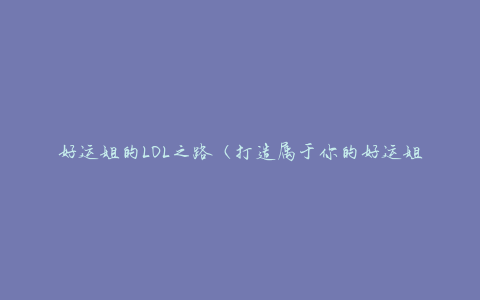 好运姐的LOL之路（打造属于你的好运姐LOL战队）