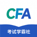 CFA考试学霸社app下载官方最新版 v2.0.9