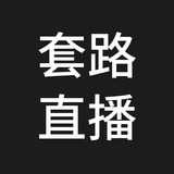 套路直播.fun01