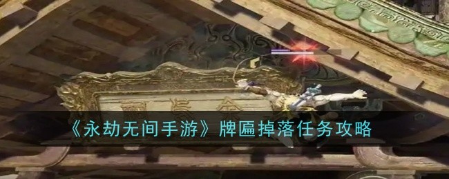 永劫无间手游牌匾掉落任务怎么做-任务攻略