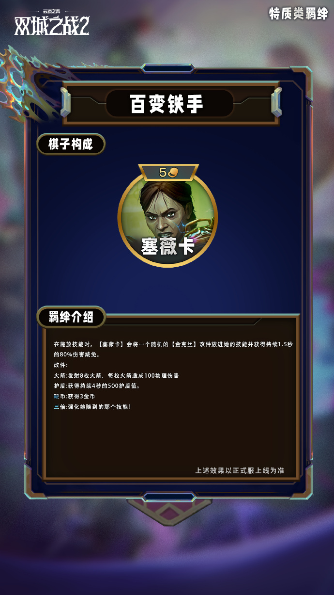 云顶之弈手游S13特质类羁绊有哪些-S13特质类羁绊一览