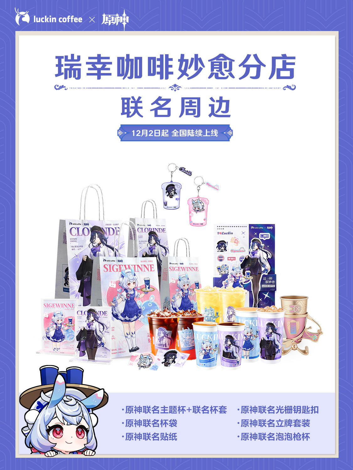 原神瑞幸联名什么时候开始-原神瑞幸联名活动周边一览
