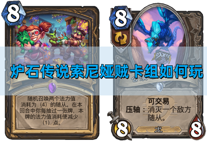 炉石传说索尼娅贼卡组如何玩-索尼娅贼卡组构筑图文分享