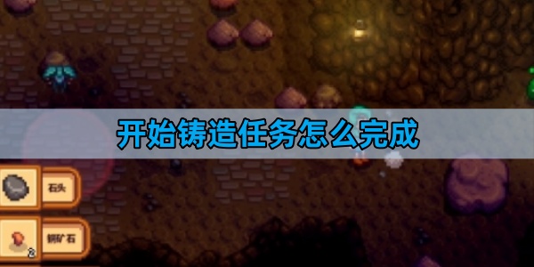 星露谷物语开始铸造任务怎么完成-开始铸造任务完成方法