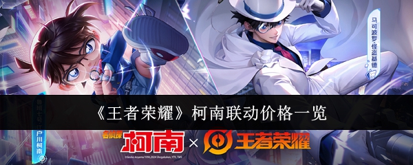 《王者荣耀》柯南联动价格一览