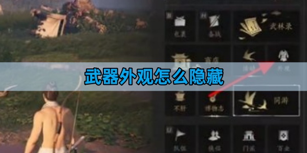 燕云十六声武器外观怎么隐藏-武器外观隐藏方法