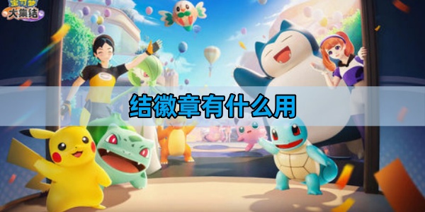 宝可梦大集结徽章有什么用-徽章作用一览