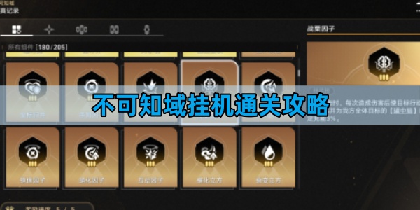 崩坏星穹铁道不可知域挂机通关攻略-不可知域挂机玩法分享