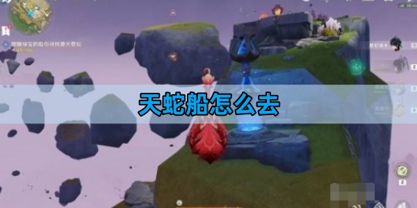 原神天蛇船怎么去-天蛇船位置攻略
