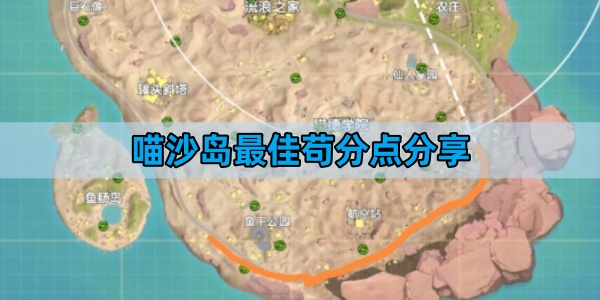 香肠派对喵沙岛最佳苟分点分享-喵沙岛最佳苟分点一览