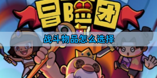 童话冒险团战斗物品怎么选择-战斗物品选择推荐