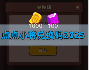 点点小将兑换码2025最新-兑换码最新汇总大全