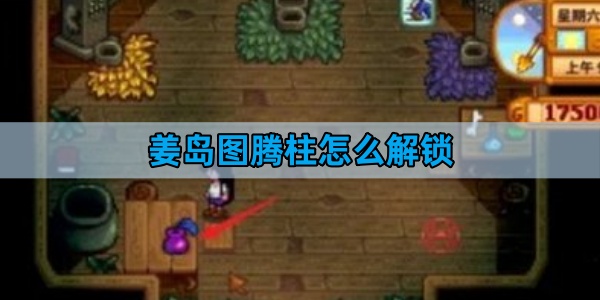星露谷物语姜岛图腾柱怎么解锁-姜岛图腾柱解锁攻略
