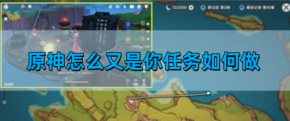 原神怎么又是你任务如何做-5.2怎么又是你任务图文攻略