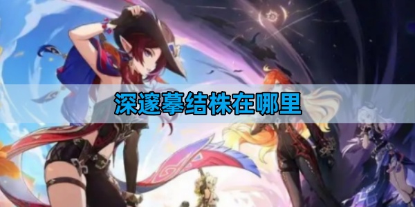 原神深邃摹结株在哪里-深邃摹结株位置一览