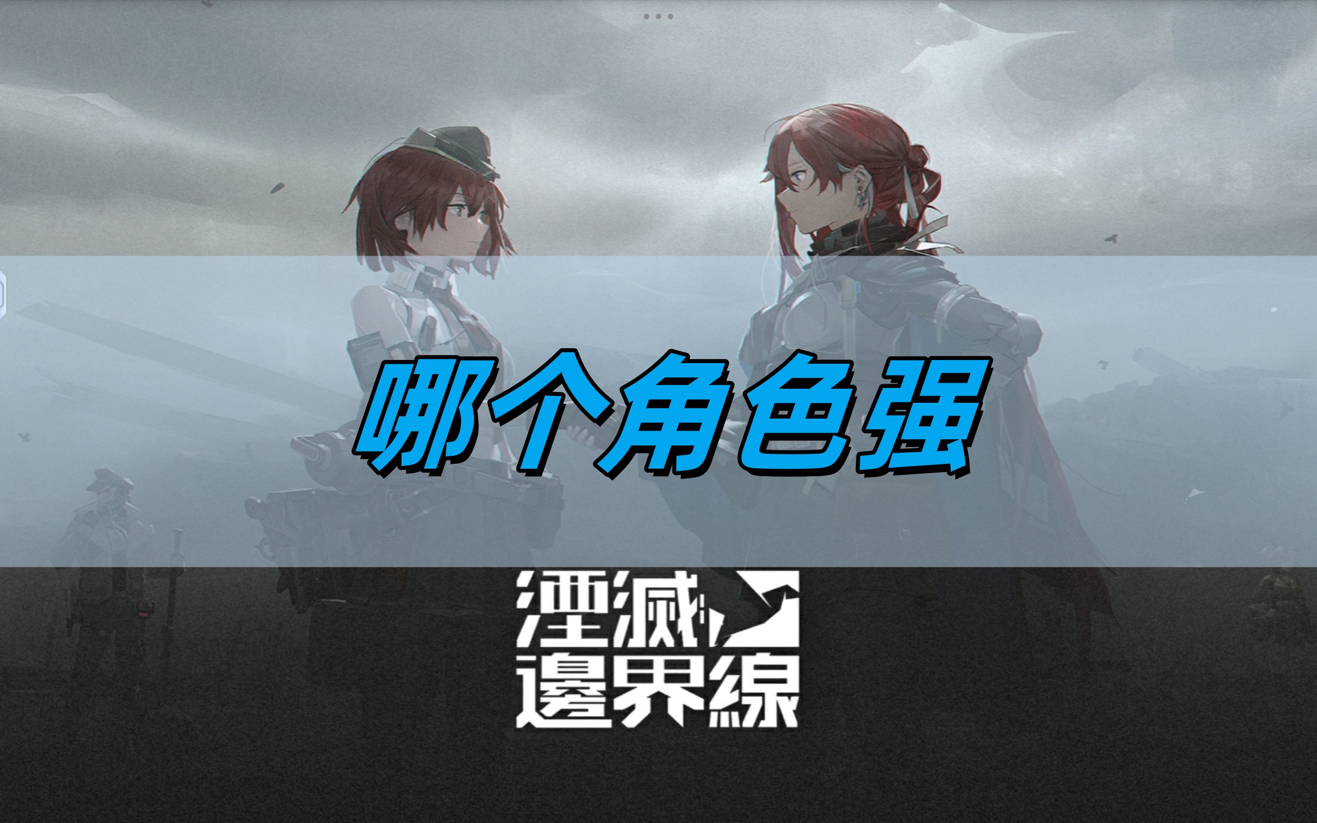 湮灭边界线哪个角色强-角色强度排名