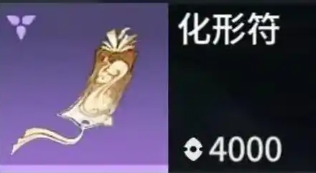 永劫无间手游化形符作用介绍