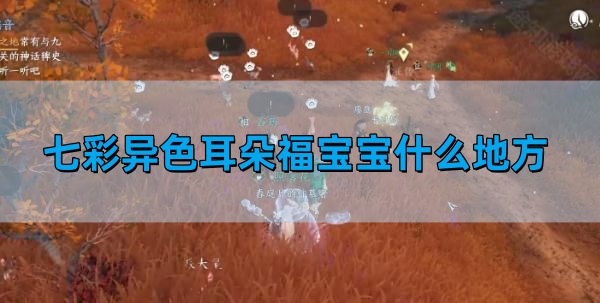 逆水寒手游七彩异色耳朵福宝宝什么地方-七彩异色耳朵福宝宝位置介绍