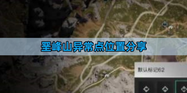 七日世界垩峰山异常点位置分享-垩峰山异常点位置一览
