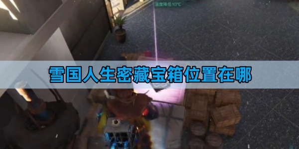 七日世界雪国人生密藏宝箱位置在哪-雪国人生密藏宝箱位置一览