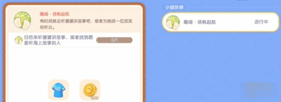 心动小镇趣闻扬帆起航任务如何做-趣闻扬帆起航任务图文攻略