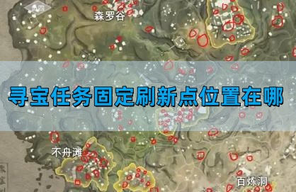 永劫无间手游寻宝任务固定刷新点位置在哪-寻宝任务固定刷新点位图文介绍