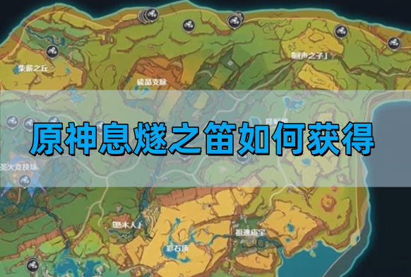 原神息燧之笛如何获得-息燧之笛获取图文方法