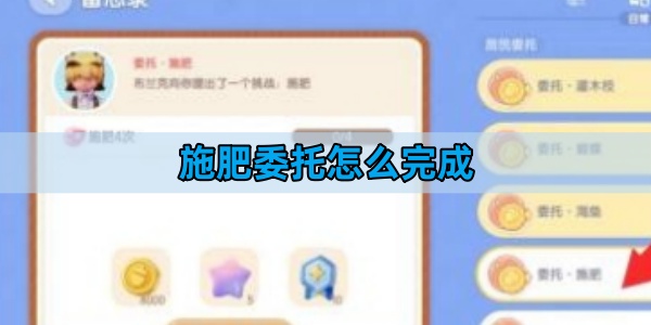 心动小镇施肥委托怎么完成-施肥委托完成攻略
