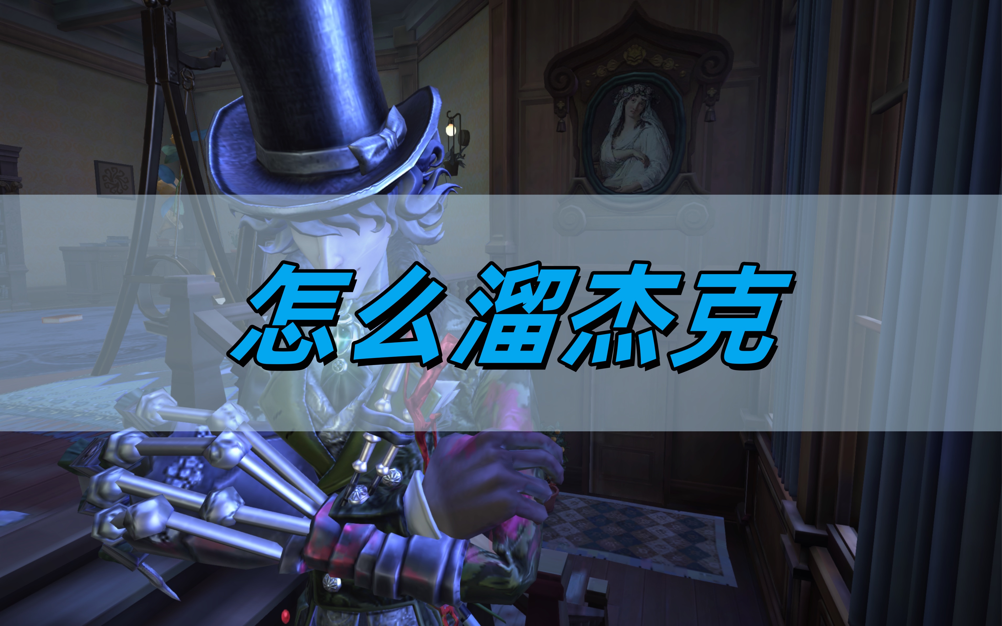 第五人格怎么溜杰克-溜杰克教程