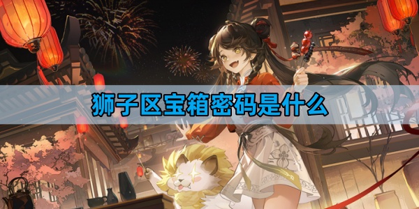 归龙潮狮子区宝箱密码是什么-狮子区宝箱密码答案攻略