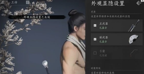 燕云十六声武器外观怎么隐藏-武器外观隐藏方法