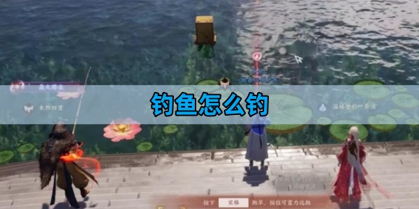 诛仙世界钓鱼怎么钓-钓鱼攻略