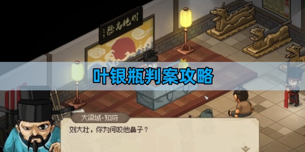 大侠立志传叶银瓶判案攻略-叶银瓶判案一览