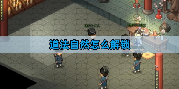 大侠立志传道法自然怎么解锁-法自然解锁攻略