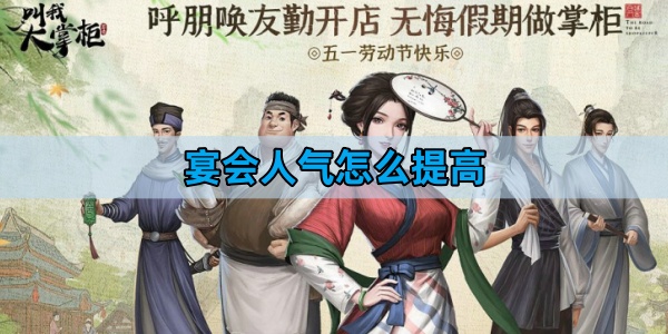 叫我大掌柜宴会人气怎么提高-宴会人气提高方法