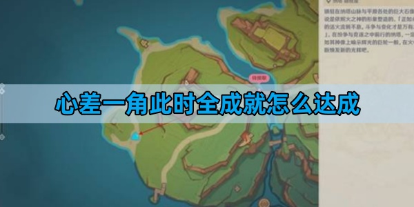 原神心差一角此时全成就怎么达成-心差一角此时全成就达成方法