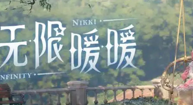 无限暖暖刁钻补丁获取方法