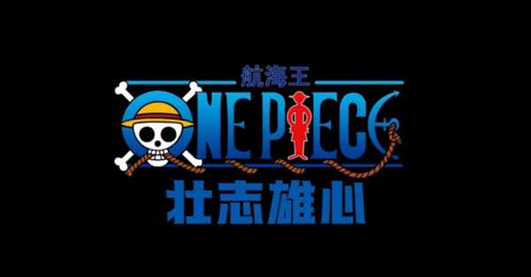 航海王壮志雄心怎么快速升级图一
