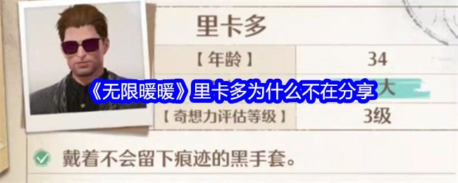 无限暖暖里卡多为什么不在-里卡多对方现在有事不在怎么回事