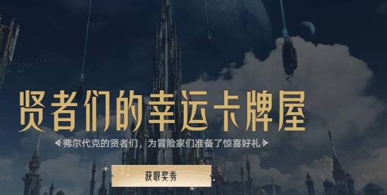 命运方舟贤者们的幸运卡牌屋活动介绍