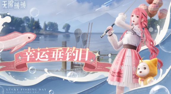 无限暖暖幸运垂钓日玩法攻略